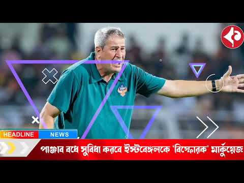 পাঞ্জাব বধে সুবিধা করবে ইস্টবেঙ্গলকে ‘বিস্ফোরক’ মার্কুয়েজ