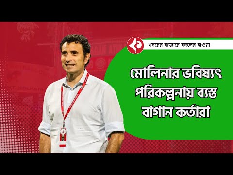 শিল্ড জয়ে কোচ মোলিনার ভবিষ্যৎ পরিকল্পনায় ব্যস্ত বাগান কর্তারা