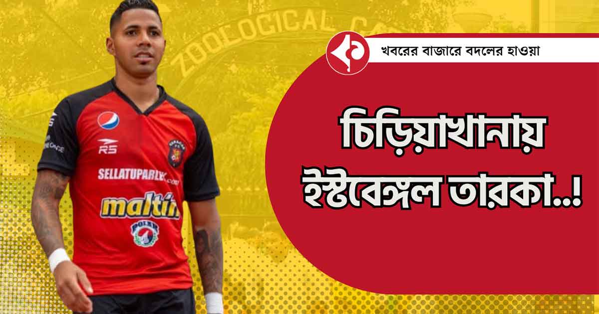 East Bengal: চিড়িয়াখানা ভ্রমনে লাল-হলুদ তারকা ফুটবলার