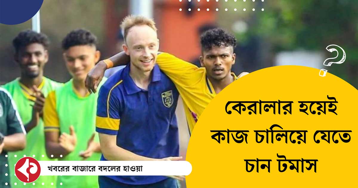 Kerala Blasters: কেরালার হয়েই কাজ চালিয়ে যেতে চান টমাস টচর্জ